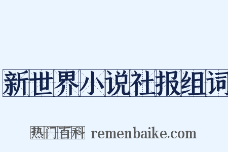 新世界小说社报组词是什么意思的图片